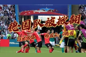 18世界杯，韩国2：0把卫冕冠军德国掀翻，孙兴慜打空门锁定胜局!视频封面