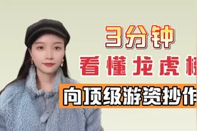 3分钟看懂龙虎榜，向顶级游资抄作业，做股市的短线高手视频封面