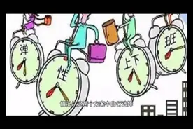 你还在为参与课后延时服务时间长发愁吗？合肥老师已弹性上下班了视频封面