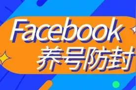 facebook营销多开账号，如何用比特指纹浏览器防止facebook封号？视频封面