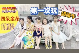四朵金花去姑妈家第四天：姑妈带侄女玩碰碰车，五姐妹玩的真高兴视频封面