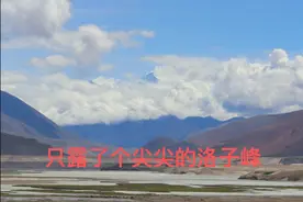 自驾床车游西藏今天来到世界第四高峰洛子峰，海拔8516米。视频封面