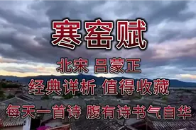 朗读赏析吕蒙正的《寒窑赋》，赏北宋状元贤相写给太子的劝世奇文视频封面