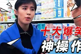盘点十大爆笑神操作，洪金宝教王祖贤开热水，王祖贤看完扇他耳光视频封面
