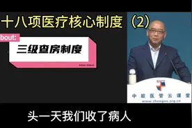 十八项医疗核心制度（2） 三级查房制度视频封面