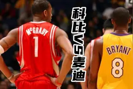 科比vs麦迪视频封面