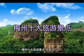 梅州十大旅游景点，你去过几个？视频封面