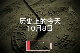 10月8日，历史上的今天。人无完人。角度不同，大相径庭。视频封面