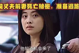 周密安排逃跑计划，场面惊心动魄！视频封面