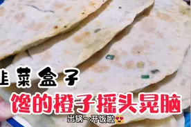 老妈忍着脚痛给我们烙了一大盘韭菜盒子，满满的爱，馋的橙子跳脚视频封面