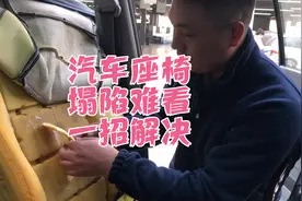 很多汽车座椅塌陷难看，小派教你一招，看完自己动手解决。视频封面