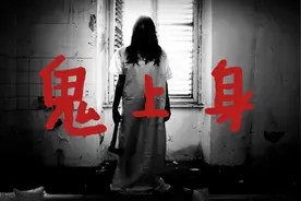 鬼上身真的存在吗？真的可以夺取人的意识？视频封面