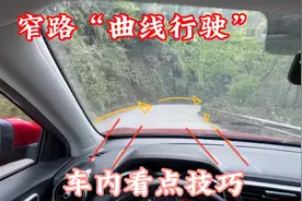 乡村山路曲线行驶，车内看点技巧，这么简单还有人不知道视频封面