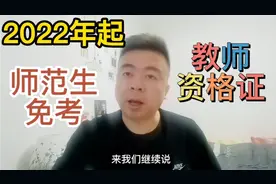 师范生免试认定中小学教师资格，毕业拿证就业，教师岗位迎来春天视频封面