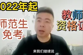 师范生免试认定中小学教师资格，毕业拿证就业，教师岗位迎来春天视频封面
