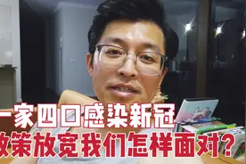 澳洲华人一家四口感染新冠，政策放宽我们怎样面对？真实亲身经历视频封面