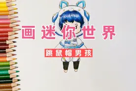 彩铅简笔画，卡通画迷你世界男孩，搭配跳鼠兜帽和科技城制服视频封面