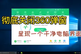 简单几步小设置，360弹窗彻底清除，还你一个干净桌面视频封面