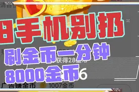旧手机有大用处，每天用他赚金币视频封面