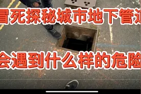 英国两博主冒死探秘城市地下管道，会遇到什么样的危险呢？视频封面
