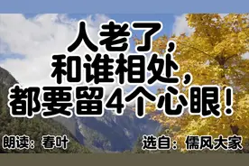 散文朗读《人老了，和谁相处，都要留4个心眼！》选自：儒风大家视频封面