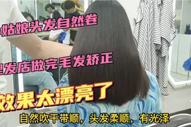 小姑娘头发自然卷毛躁，跑到理发店做毛发矫正，做完效果太漂亮了视频封面