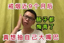 戒烟第250天:戒烟近9个月后,肠子都悔青了,真想抽自己一个大嘴巴视频封面