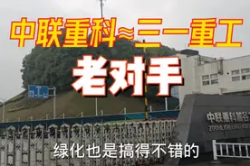 实拍长沙中联重科，世界一半水泥泵车这里生产，厂区极其漂亮牛逼视频封面