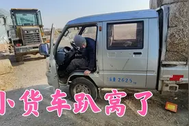 小货车拉草块连续趴窝，双双开铲车救援，这点活比唐僧取经还要难视频封面