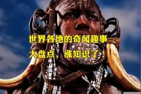 世界各地奇闻趣事大盘点，大长见识了视频封面