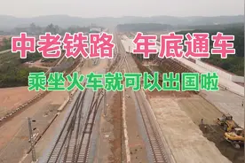 泛亚铁路通东南亚各国，中国-老挝高铁2021年底通车，一起出国吧视频封面