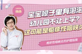 宝宝嗓子里有泡泡？幼儿园不让上学？这可能是疱疹性咽峡炎视频封面