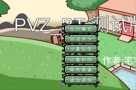 植物大战僵尸BT一一介绍植物第一期。视频封面