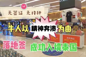 无签证无接种，牛人以散心为由成功出关，落地签入境泰国😎视频封面