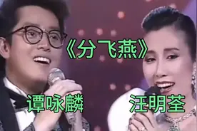 早期珍藏版视频：谭咏麟汪明荃合唱经典粤剧《分飞燕》太好听了！视频封面