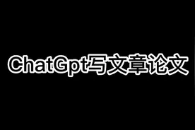 chatgpt 写文章，写论文辅助，还可代码开发，来试试吧？chatgpt4视频封面