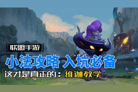 英雄联盟手游：小法师维迦教学，可以不用不可不会！视频封面