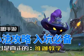 英雄联盟手游：小法师维迦教学，可以不用不可不会！视频封面