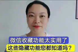 微信收藏功能很实用！不仅能收藏照片和视频，还隐藏一些实用功能视频封面