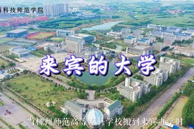 曾经的一所专科学校，现在成为来宾的本科院校，也火了一条美食街视频封面
