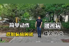 腰间盘突出引起小腿肌肉萎缩，半月板损伤，两个动作练好了！视频封面