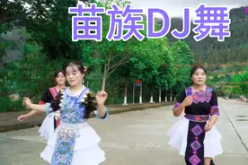苗族姑娘 dj舞视频封面