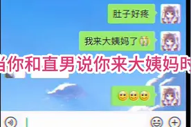 当你和直男聊天说你来大姨妈时视频封面