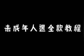 未成年人退款教程来了