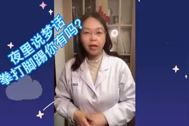 夜里说梦话拳打脚踢你有吗？视频封面