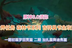 《原神》须弥3.0 世界任务森林书 吉祥具书全攻略(初篇罗因贾篇)视频封面