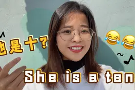 老外说：“She is a ten”可不是“她是十”，搞错就尴尬了！