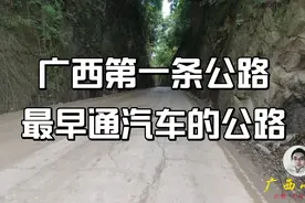实拍广西第一条公路，百年邕武公路，多的是你不知道事！视频封面