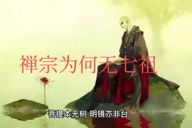 为何禅宗六祖之后再无七祖视频封面