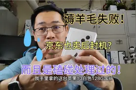 小姐姐在京东4799入手苹果13，结果是磕碰过的后封机！到处都是坑